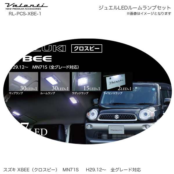 ヴァレンティ/Valenti ジュエル LED ルームランプセット X BEE スズキ クロスビー H29.12〜 77LED 車内球 ラゲッジ RL-PCS-XBE-1の通販は