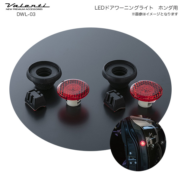 ヴァレンティ Valenti Ledドアワーニングライト ホンダ用 連動 ライト点滅 None ジェイド ヴェゼル リフレクター 注意喚起 安全 Dwl 03の通販はau Pay マーケット ホットロード春日井西店