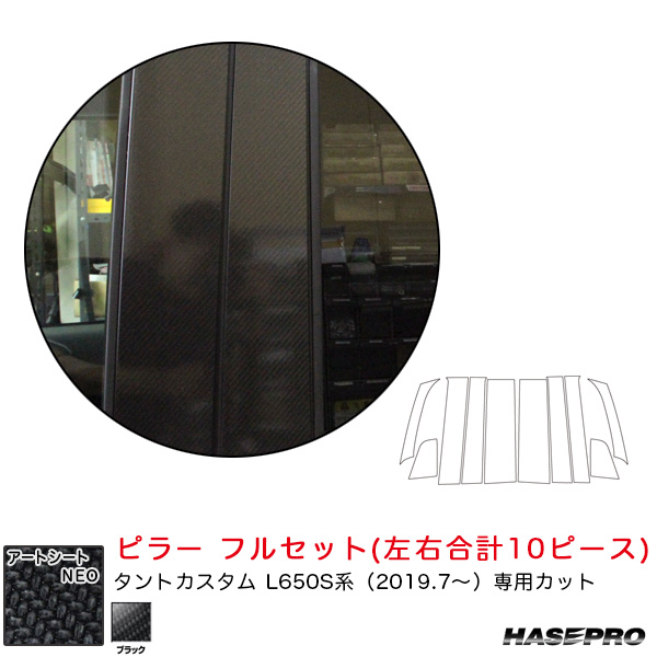 ハセプロ マジカルアートシートNEO ピラー フルセット ダイハツ タントカスタム L650S系 R1.7〜 カーボン調シート【ブラック】 MSN-PD15Fの通販は