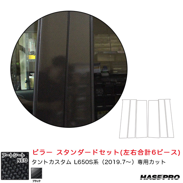 ハセプロ マジカルアートNEO ピラー スタンダードセット ダイハツ タントカスタム L650S系 R1.7〜 カーボン調【ブラック】 MSN-PD15