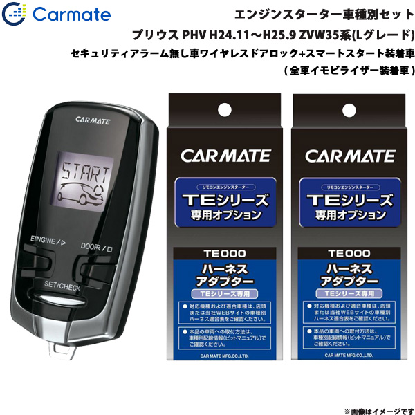 カーメイト エンジンスターター セット 車種別 プリウス GR除く PHV H24.11〜H25.9 ZVW35系 Lグレード  TE-W73PSA + TE155 + TE202の通販は
