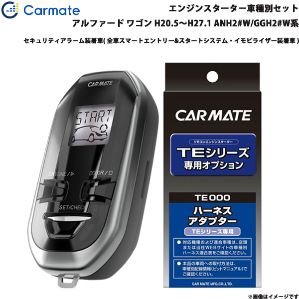 カーメイト エンジンスターター セット 車種別 アルファード ワゴン H20.5〜H27.1 ANH2#W/GGH2#W系 TE-W73PSA + TE154