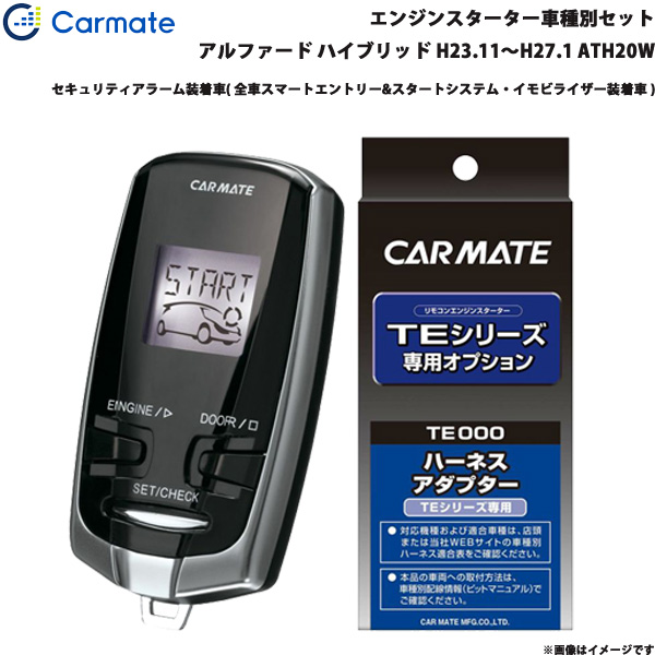 カーメイト エンジンスターター セット 車種別 アルファード ハイブリッド H23.11〜H27.1 ATH20W TE-W73PSA + TE154