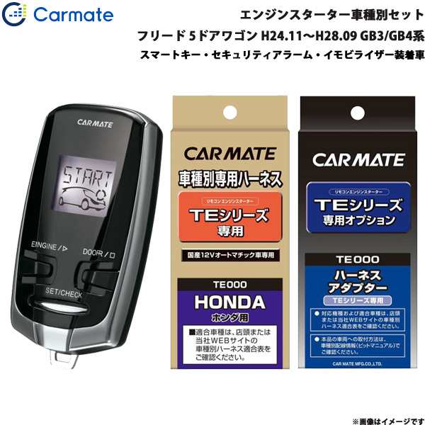 カーメイト エンジンスターター セット 車種別 フリード 5ドアワゴン