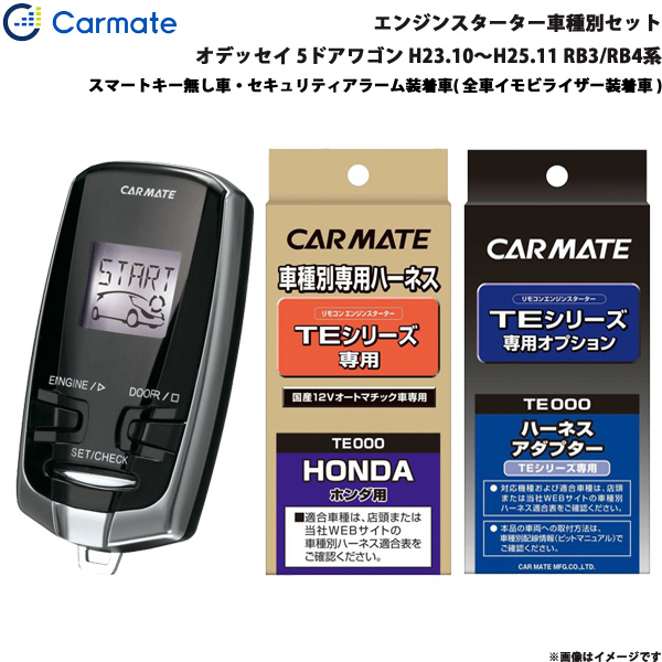 カーメイト エンジンスターター セット 車種別 オデッセイ 5ドアワゴン H23.10〜H25.11 RB3/RB4系 TE-W7300 + TE58 + TE435の通販は