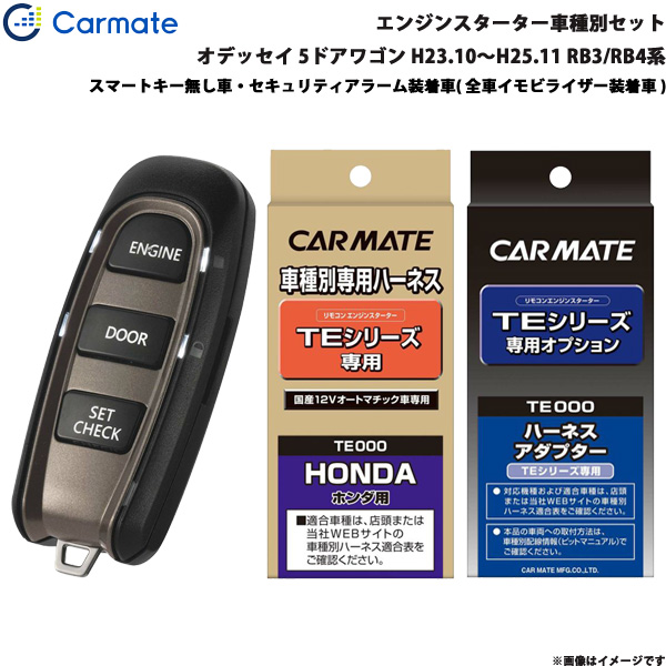カーメイト エンジンスターター セット 車種別 オデッセイ 5ドアワゴン H23.10〜H25.11 RB3/RB4系 TE-W5200 + TE58 + TE435の通販は 22,727円