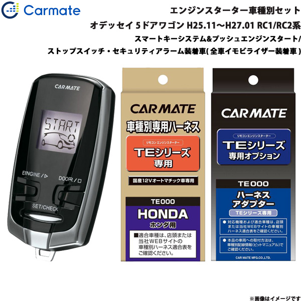 カーメイト エンジンスターター セット 車種別 オデッセイ 5