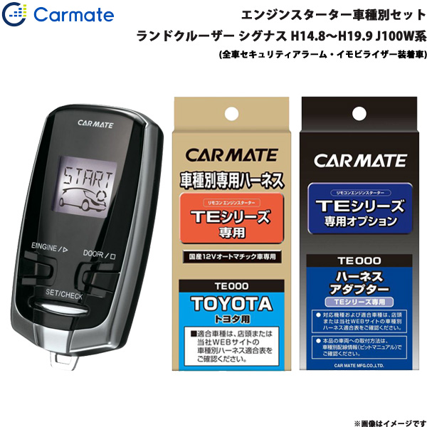 カーメイト エンジンスターター セット 車種別 ランドクルーザー シグナス H14.8〜H19.9 J100W系 TE-W7300 + TE14 + TE422の通販は 30,444円