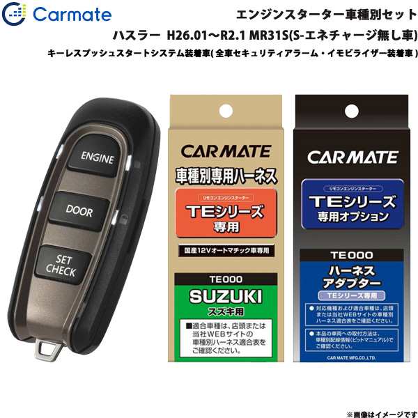 カーメイト エンジンスターター セット 車種別 ハスラー H26.01〜R2.1 MR31S(S-エネチャージ無し車) TE-W5200 +  TE109 + TE441の通販はau PAY マーケット - ホットロード au PAY マーケット店 | au PAY マーケット－通販サイト