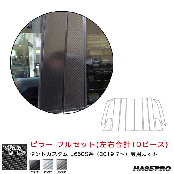 ハセプロ マジカルカーボン ピラー フルセット ダイハツ タントカスタム L650S系 R1.7〜 カーボンシート【ブラック/シルバー/ガンメタ】の通販は