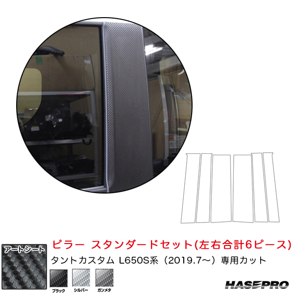 ハセプロ マジカルアートシート ピラー スタンダードセット ダイハツ タントカスタム L650S系 R1.7〜 カーボン調シート 全3色の通販は