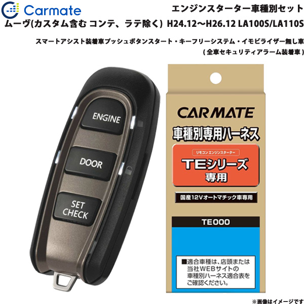 カーメイト エンジンスターター セット 車種別 ムーヴ カスタム含む H24.12〜H26.12 LA100S/LA110S TE-W5200 + TE105