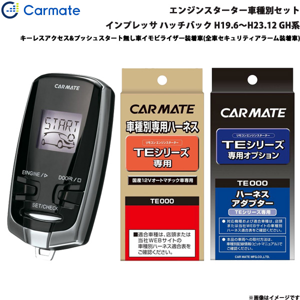 カーメイト エンジンスターター セット 車種別 インプレッサ ハッチバック H19.6〜H23.12 GH系 TE-W7300 + TE26 + TE421の通販は 22,224円