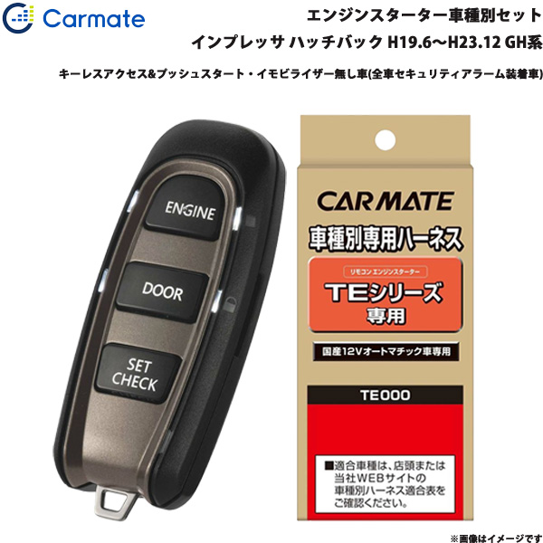 カーメイト エンジンスターター セット 車種別 インプレッサ ハッチバック H19.6〜H23.12 GH系 TE-W5200 + TE26