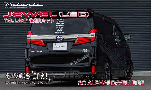 ヴァレンティ/Valenti ジュエルLEDテールランプ 後期化キット トヨタ 30系 アルファード 前期から後期テール 76801-58220  TT30ALP-4-HN｜au PAY マーケット