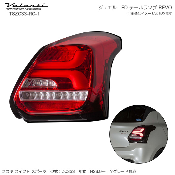 ヴァレンティ/Valenti ジュエル LED テールランプ REVO スイフト 