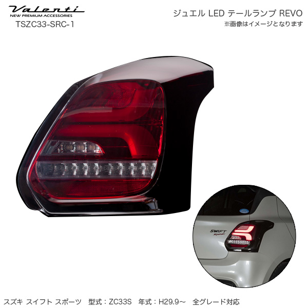 テールランプ revo Valenti zc33s テールランプ led Valenti JEWEL LED