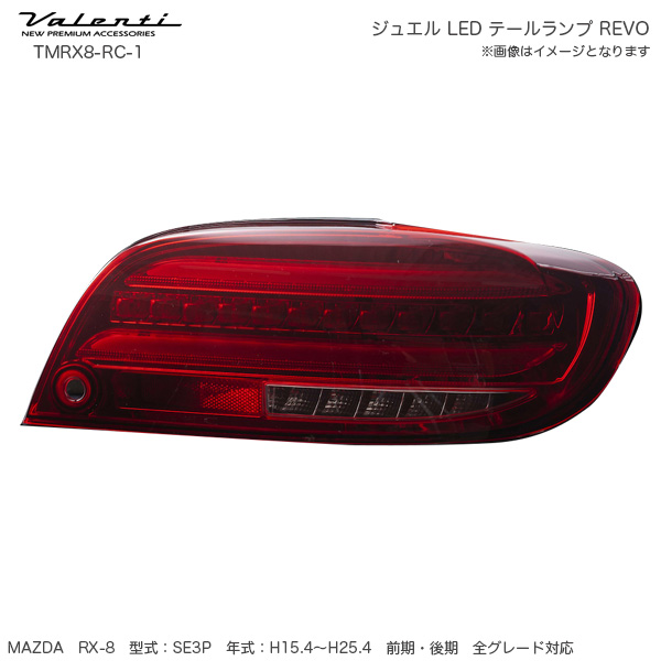 ヴァレンティ/Valenti ジュエル LED テールランプ REVO RX8 SE3P マツダ レッドレンズ/クローム シーケンシャル TMRX8-RC-1の通販は
