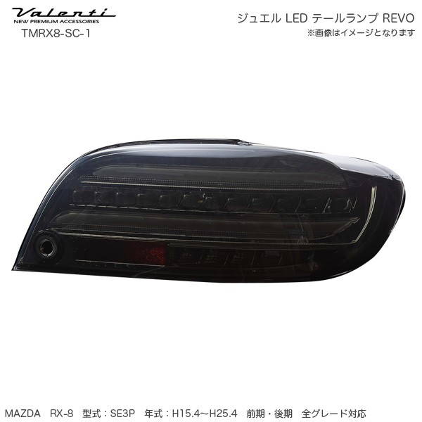 ヴァレンティ/Valenti ジュエル LED テールランプ REVO RX8 SE3P マツダ ライトスモーク/クローム シーケンシャル TMRX8-SC-1