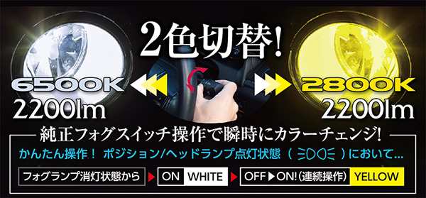 ヴァレンティ/Valenti 純正交換LEDバイカラーフォグバルブ RFシリーズ HB4　6500K 2800K ホワイト イエロー 切替  2200lm LRF12-HB4-WY｜au PAY マーケット