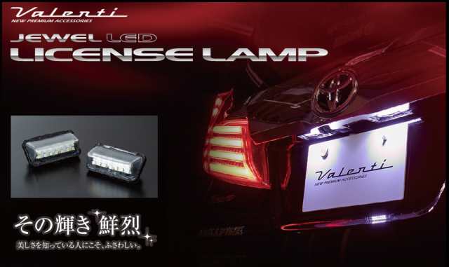 ヴァレンティ/Valenti ジュエル LED ライセンスランプ タイプ1 ナンバー灯 クールホワイト6500 アルファード 30系 ヴェルファ  LIL-TY01｜au PAY マーケット