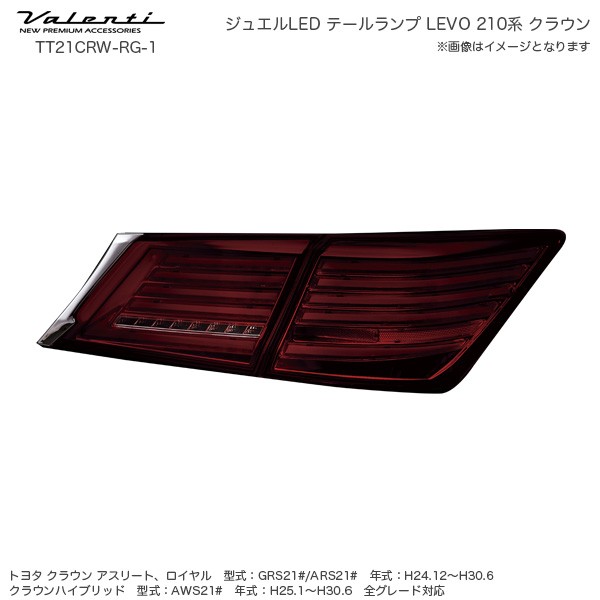 ヴァレンティ/Valenti ジュエル LED テールランプ REVO シーケンシャル トヨタ 210系 クラウン マジェスタ レッド/ブラック TT21CRW-RG-1