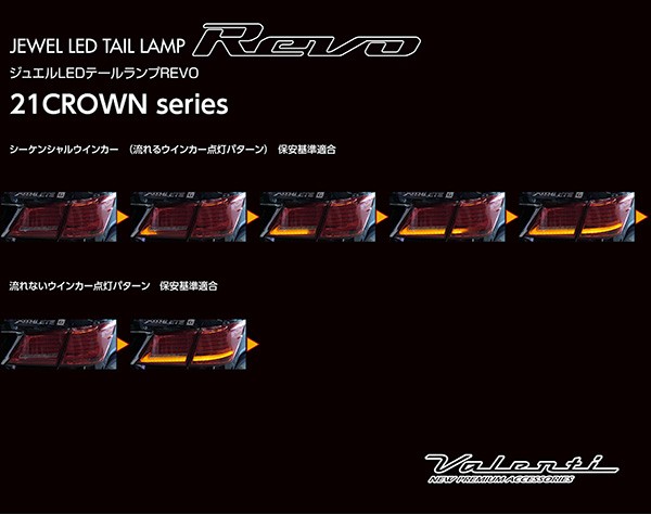 ヴァレンティ/Valenti ジュエル LED テールランプ REVO シーケンシャル トヨタ 210系 クラウン マジェスタ レッド/ブラック  TT21CRW-RG-1の通販はau PAY マーケット - ホットロード au PAY マーケット店 | au PAY マーケット－通販サイト