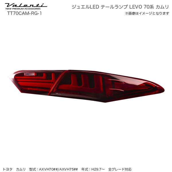 ヴァレンティ/Valenti ジュエル LED テールランプ REVO シーケンシャル 70系 カムリ H29.7〜 レッドレンズ/ブラック  TT70CAM-RG-1｜au PAY マーケット