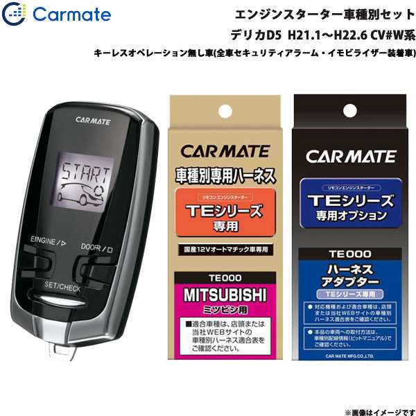 カーメイト エンジンスターター セット 車種別 デリカD5 H21.1〜H22.6 CV#W系 TE-W7300 + TE64 +  TE421の通販はau PAY マーケット - ホットロードオートパーツ | au PAY マーケット－通販サイト