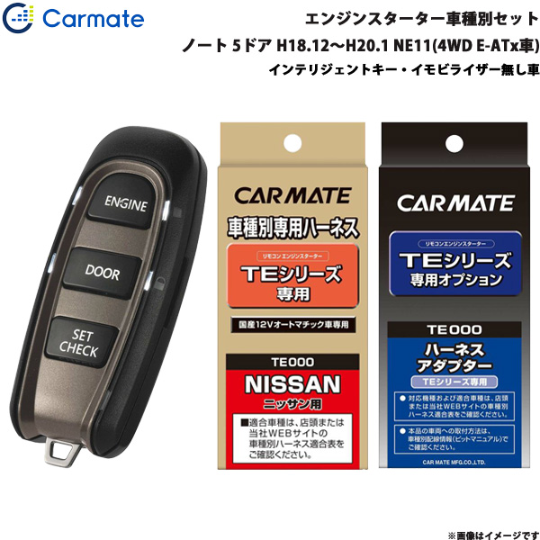 カーメイト エンジンスターター セット 車種別 ノート 5ドア H18.12〜H20.1 NE11(4WD E-ATx車) TE-W5200 + TE26 + TE202の通販は 16,310円