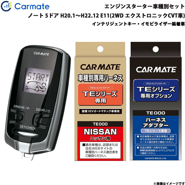 カーメイト エンジンスターター セット 車種別 ノート 5ドア H20.1〜H22.12 E11(2WD エクストロニックCVT車) TE-W7300 + TE26 + TE438の通販は