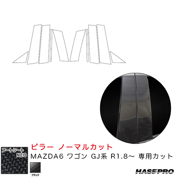 ハセプロ マジカルアートシートNEO ピラー ノーマルカット MAZDA6 ワゴン GJ系 R1.8〜 カーボン調シート【ブラック】 MSN-PMA36