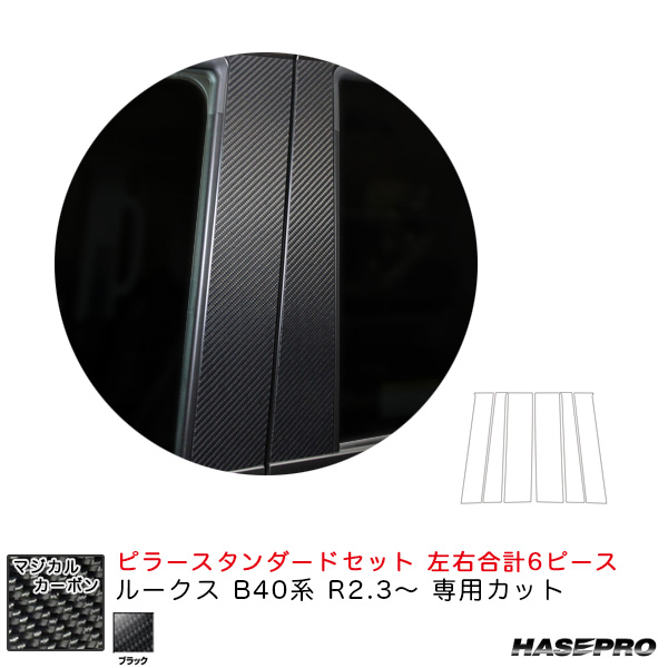 ハセプロ マジカルカーボン ピラー スタンダードセット ルークス B40系 R2.3〜 カーボンシート【ブラック】 CPN-64