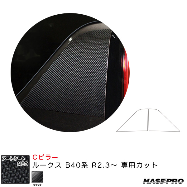 ハセプロ マジカルアートシートNEO Cピラー ルークス B40系 R2.3〜 カーボン調シート【ブラック】 MSN-PCN2の通販は