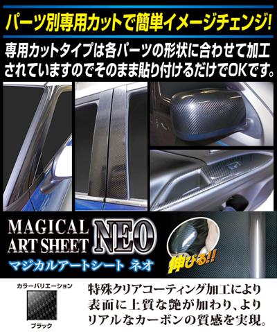 ハセプロ マジカルアートシートNEO Cピラー ルークス B40系 R2.3〜 炭素調居敷き【黒いこと】 MSN-PCN2