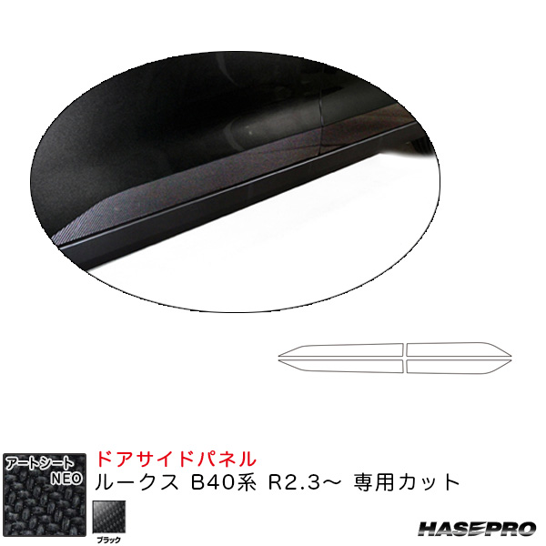 ハセプロ マジカルアートシートNEO ドアサイドパネル ルークス B40系 R2.3〜 カーボン調シート【ブラック】 MSN-SIPN1