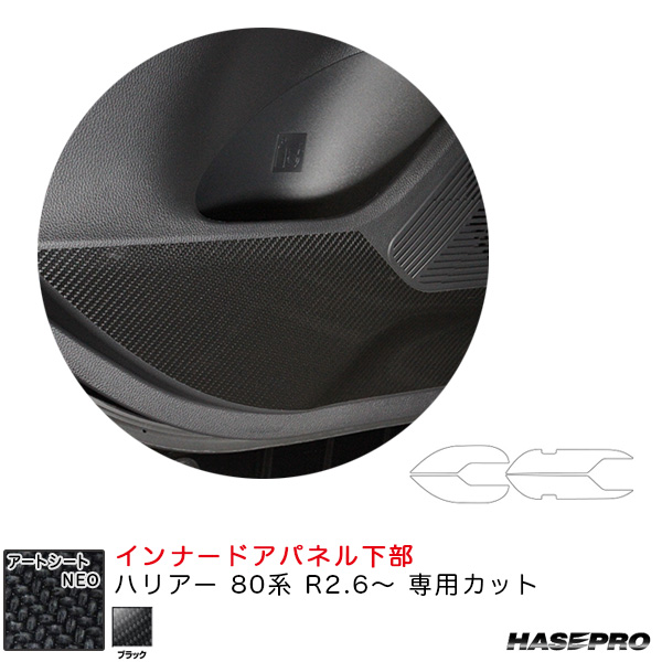 ハセプロ アートシートNEO インナードアパネル下部 ハリアー 80系 R2.6〜 カーボン調シート【ブラック】 MSN-IDPLT3