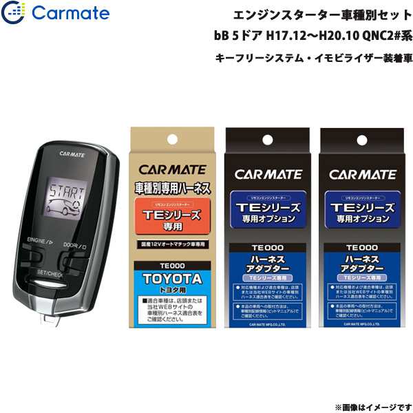 カーメイト エンジンスターター セット 車種別 bB 5ドア H17.12〜H20.10 QNC2#系 TE-W7300 + TE102 + TE429 + TE404の通販は