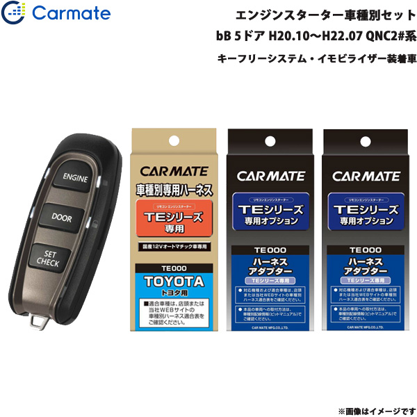 カーメイト エンジンスターター セット 車種別 bB 5ドア H20.10〜H22.07 QNC2#系 TE-W5200 + TE102 + TE429 + TE404