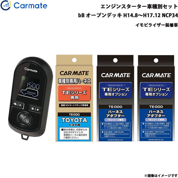 カーメイト 発動機クランク 仕かける 車種別 bB 明けひろげ甲板 H14.8〜H17.12 NCP34 TE-W8000 + TE102 + TE421 + TE202