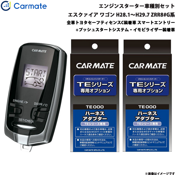 カーメイト エンジンスターター セット 車種別 エスクァイア ワゴン H28.1〜H29.7 ZRR8#G系 TE-W73PSB + TE157 + TE207