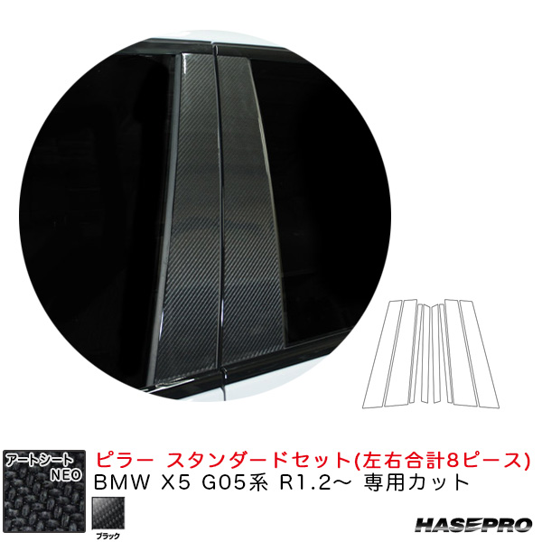 ハセプロ アートシートNEO ピラー スタンダードセット BMW X5 G05系 R1.2〜 カーボン調シート【ブラック】 MSN-PB34