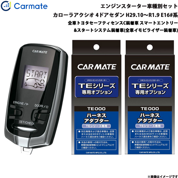 カーメイト エンジンスターター セット 車種別 カローラアクシオ 4ドアセダン H29.10〜R1.9 E16#系 TE-W73PSB + TE157 + TE207