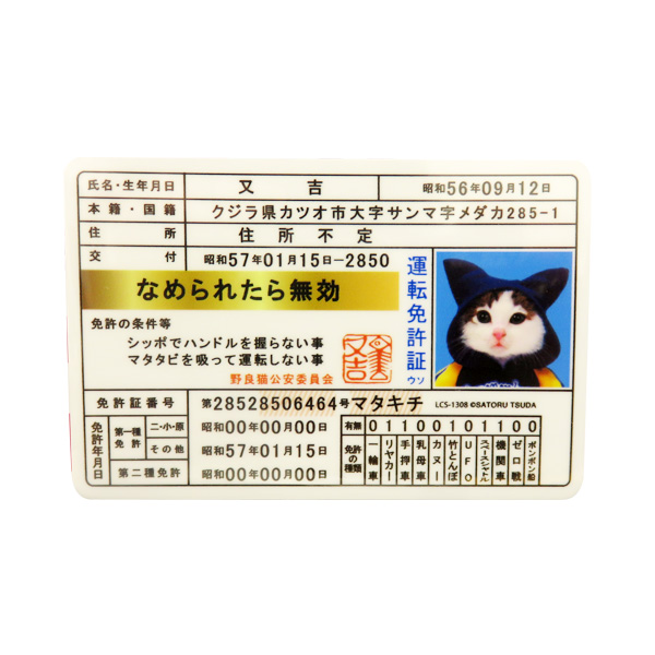 ⭐️希少品⭐️なめ猫免状等 なめ猫 ミニステッカー 免許証 又吉 キャラクターステッカー