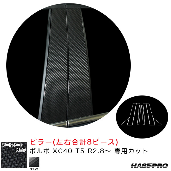 ハセプロ アートシートＮＥＯ ピラー ボルボ XC40 T5 R2.8〜 カーボン調シート【ブラック】 MSN-PVO4