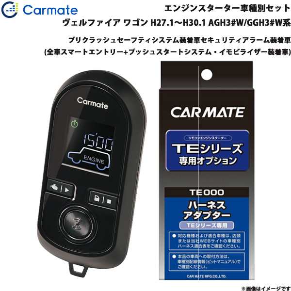 カーメイト エンジンスターター セット 車種別 ヴェルファイア ワゴン H27.1〜H30.1 AGH3#W/GGH3#W系 TE-W80PSB + TE157の通販は