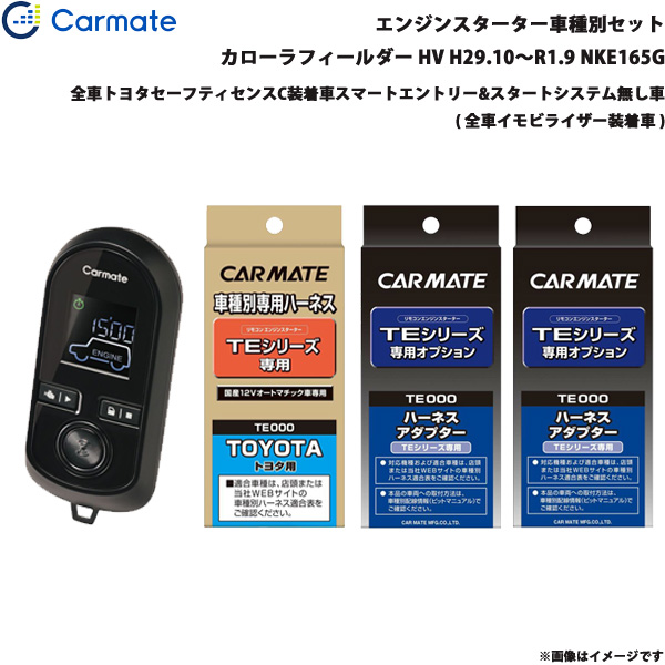 カーメイト 発動機クランク 仕かける 車種別 カローラフィールダー HV H29.10〜R1.9 NKE165G TE-W8000 + TE105 + TE421 + TE202