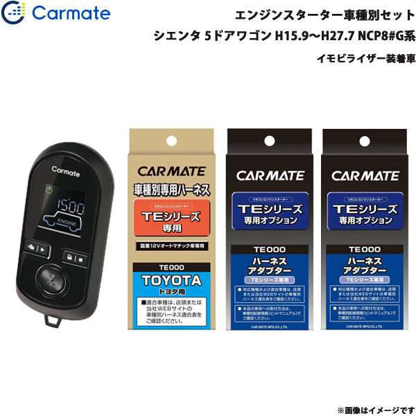 カーメイト エンジンスターター セット 車種別 シエンタ 5ドアワゴン H15.9〜H27.7 NCP8#G系 TE-W8000 + TE102 + TE421 + TE202の通販は