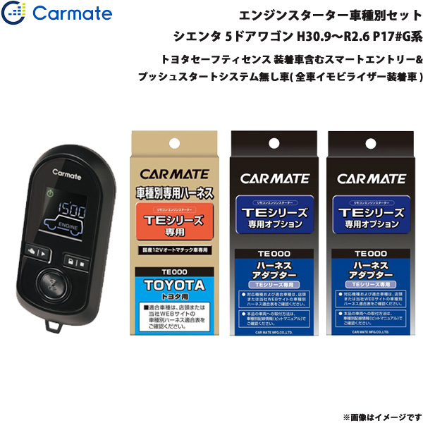 カーメイト 発動機クランク 仕かける 車種別 シエンタ 5部屋の入り口手押し車 H30.9〜R2.6 NSP170G/NCP175G TE-W8000 + TE105 + TE421 + TE202