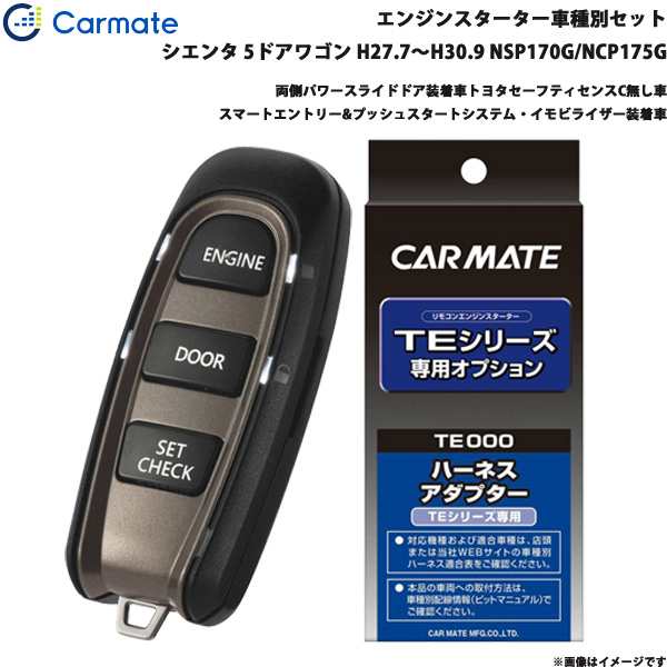 カーメイト エンジンスターター セット 車種別 シエンタ 5ドアワゴン H27.7〜H30.9 NSP170G/NCP175G TE-W52PSB +  TE157の通販はau PAY マーケット - ホットロードオートパーツ | au PAY マーケット－通販サイト